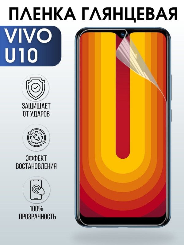 Защитная гидрогелевая пленка для смартфона Vivo U10. Глянцевая полиуретановая плёнка на мобильный телефон Виво У10, для защиты экрана.