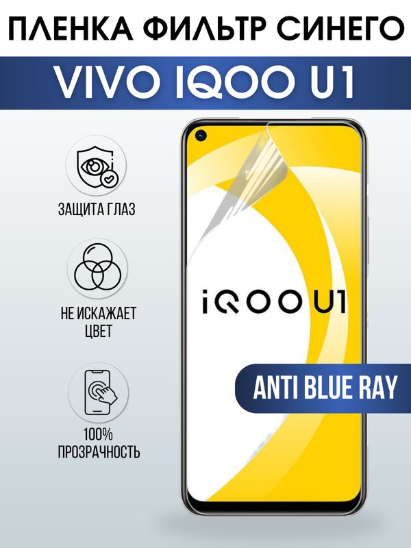Защитная гидрогелевая пленка для смартфона Vivo IQOO U1. Полиуретановая плёнка anti blue ray на мобильный телефон, для защиты экрана.