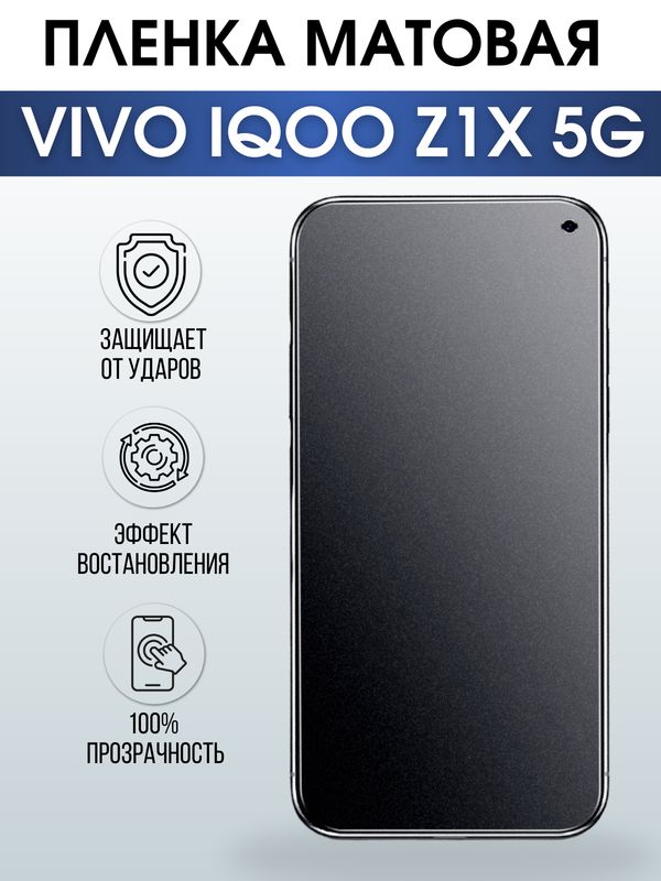 Защитная гидрогелевая пленка для смартфона Vivo IQOO Z1x 5g. Матовая полиуретановая плёнка на мобильный телефон, для защиты экрана.