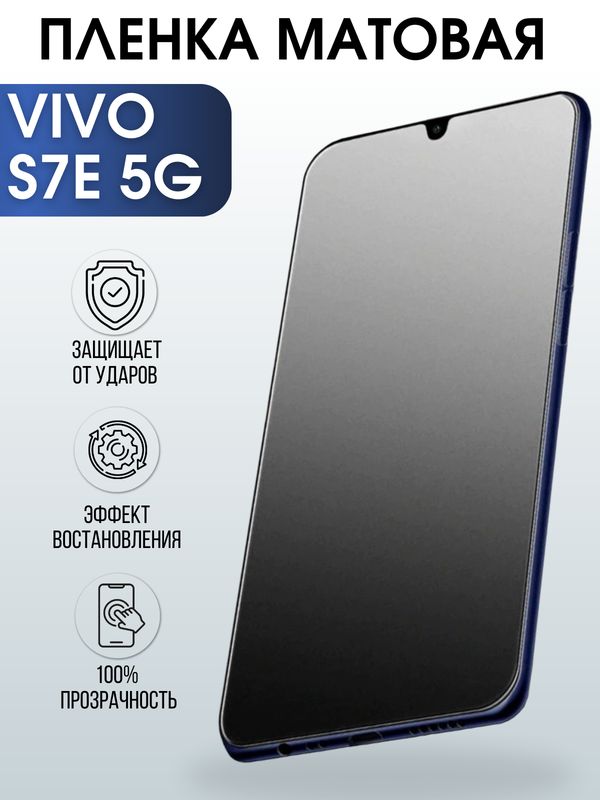 Защитная гидрогелевая пленка для смартфона Vivo S7e 5g. Матовая полиуретановая плёнка на мобильный телефон Виво С7е 5г, для защиты экрана.