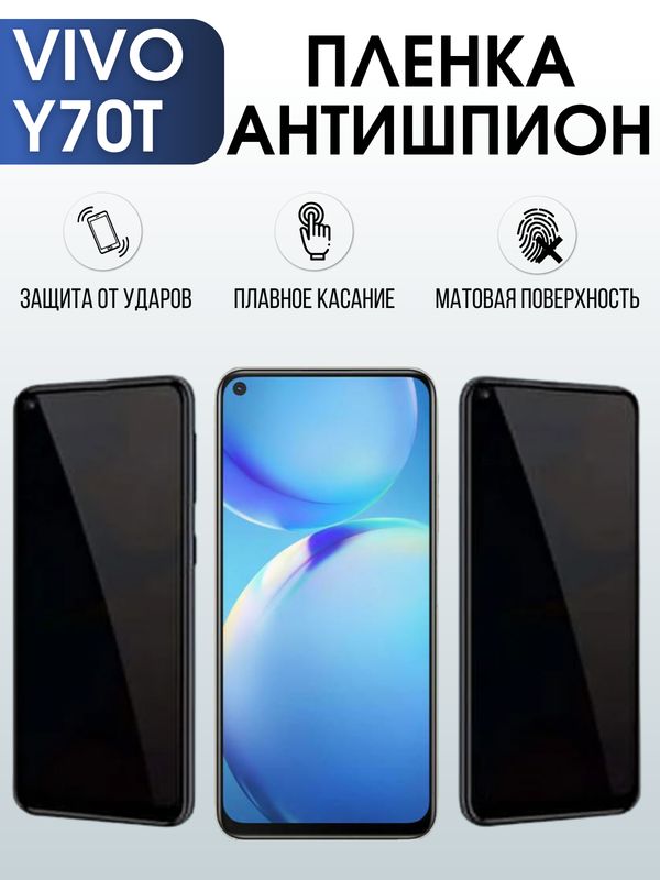 Защитная гидрогелевая пленка для смартфона Vivo Y70t. Полиуретановая плёнка антишпион на мобильный телефон Виво У70т, для защиты экрана.