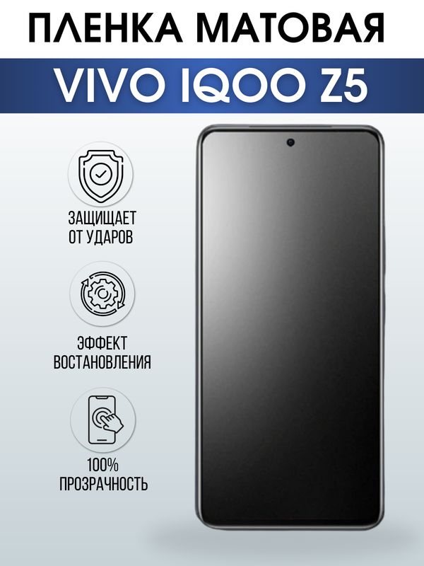 Защитная гидрогелевая пленка для смартфона Vivo IQOO Z5. Матовая полиуретановая плёнка на мобильный телефон, для защиты экрана.