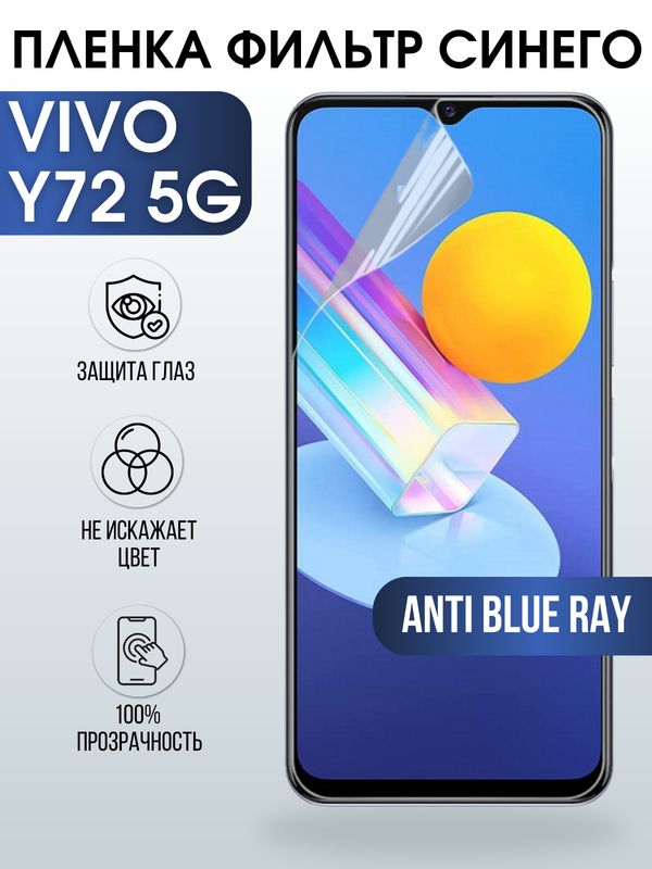 Защитная гидрогелевая пленка для смартфона Vivo Y72 5g. Полиуретановая плёнка anti blue ray на мобильный телефон Виво У72 5г, для защиты экрана.