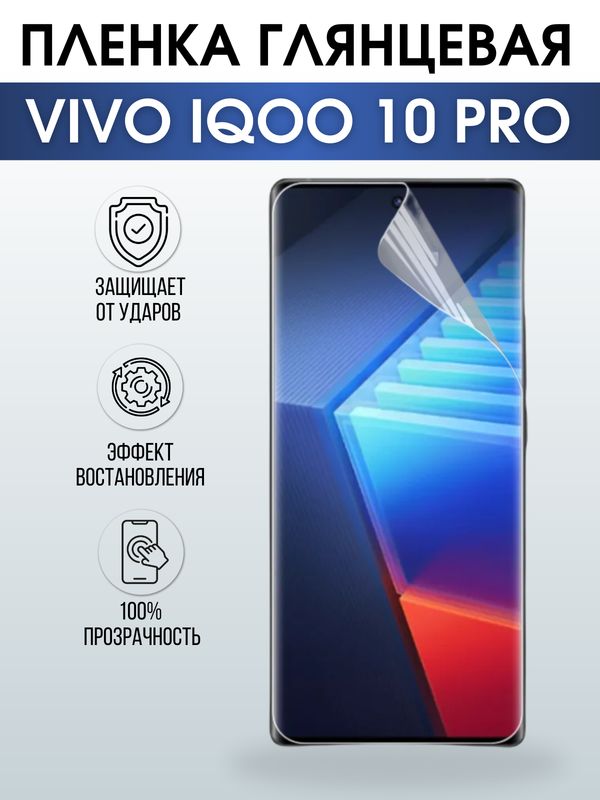 Защитная гидрогелевая пленка для смартфона Vivo IQOO 10 pro. Глянцевая полиуретановая плёнка на мобильный телефон, для защиты экрана.