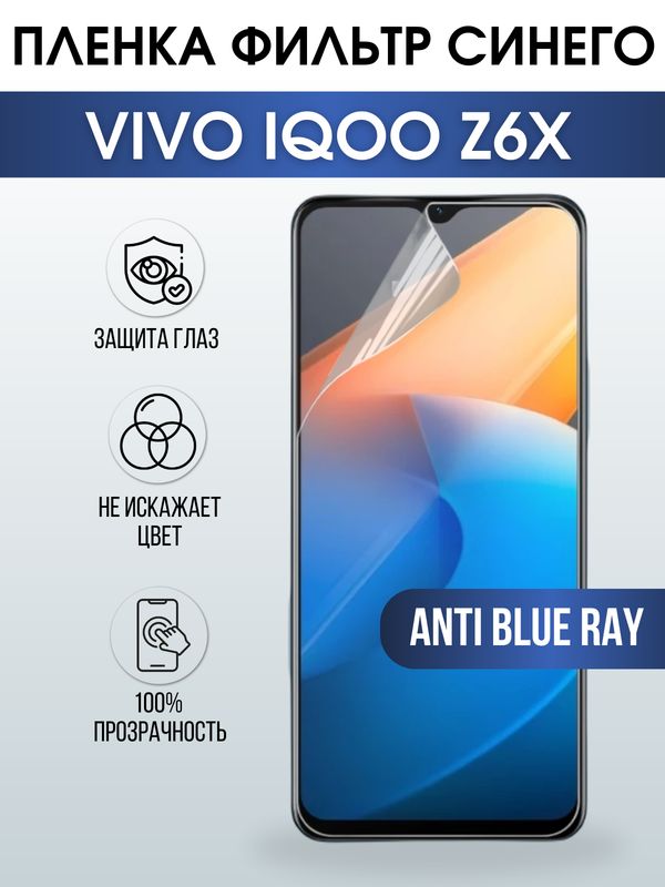 Защитная гидрогелевая пленка для смартфона Vivo IQOO z6x. Полиуретановая плёнка anti blue ray на мобильный телефон, для защиты экрана.