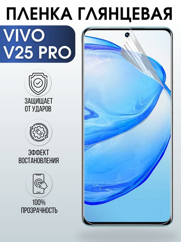 Защитная гидрогелевая пленка для смартфона Vivo V25 pro. Глянцевая полиуретановая плёнка на мобильный телефон Виво В25 про, для защиты экрана.