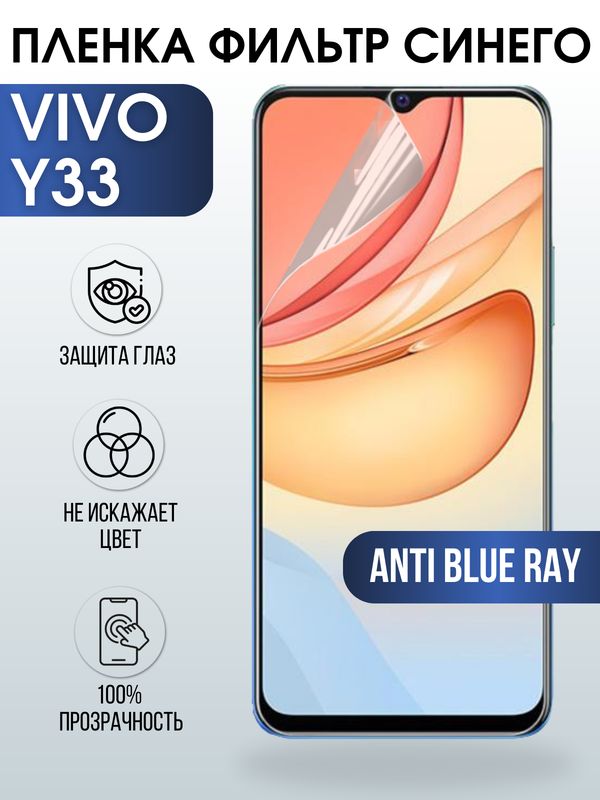 Защитная гидрогелевая пленка для смартфона Vivo Y33. Полиуретановая плёнка anti blue ray на мобильный телефон Виво У33, для защиты экрана.