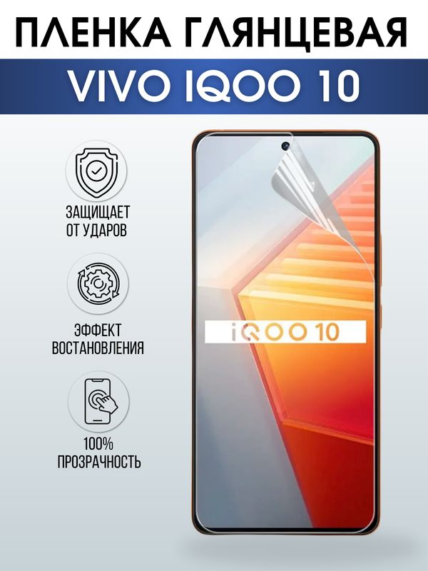 Защитная гидрогелевая пленка для смартфона Vivo IQOO 10. Глянцевая полиуретановая плёнка на мобильный телефон, для защиты экрана.