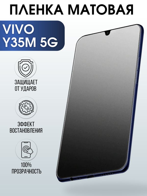 Защитная гидрогелевая пленка для смартфона Vivo Y35m 5g. Матовая полиуретановая плёнка на мобильный телефон Виво У35м 5г, для защиты экрана.