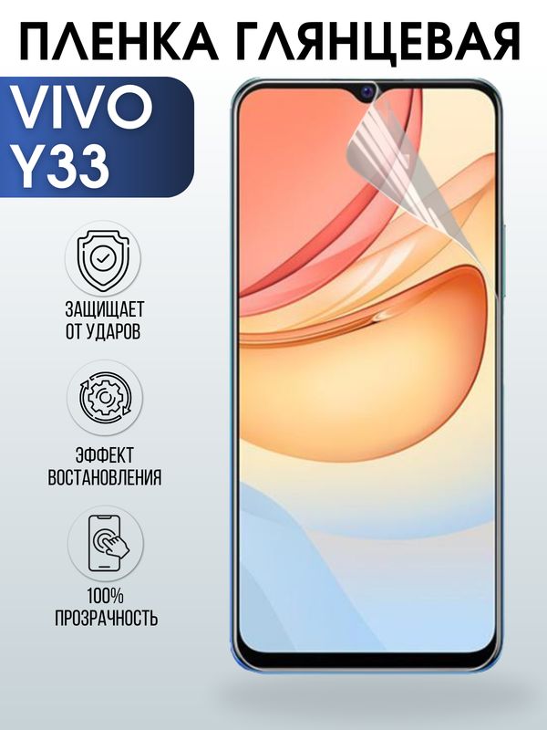 Защитная гидрогелевая пленка для смартфона Vivo Y33. Глянцевая полиуретановая плёнка на мобильный телефон Виво У33, для защиты экрана.