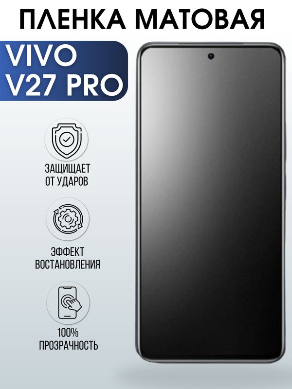 Защитная гидрогелевая пленка для смартфона Vivo V27 pro. Матовая полиуретановая плёнка на мобильный телефон Виво В27 про, для защиты экрана.