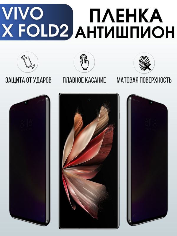 Защитная гидрогелевая пленка для смартфона Vivo X fold2. Полиуретановая плёнка антишпион на мобильный телефон Виво Х фолд2, для защиты экрана.