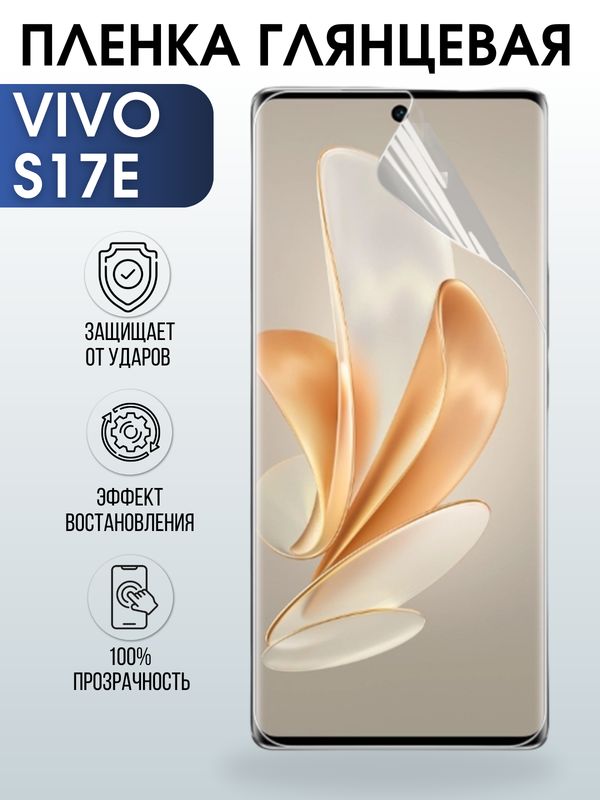 Защитная гидрогелевая пленка для смартфона Vivo S17e. Глянцевая полиуретановая плёнка на мобильный телефон Виво С17е, для защиты экрана.