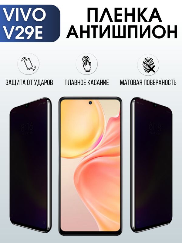 Защитная гидрогелевая пленка для смартфона Vivo V29E. Полиуретановая плёнка антишпион на мобильный телефон Виво В29Е, для защиты экрана.