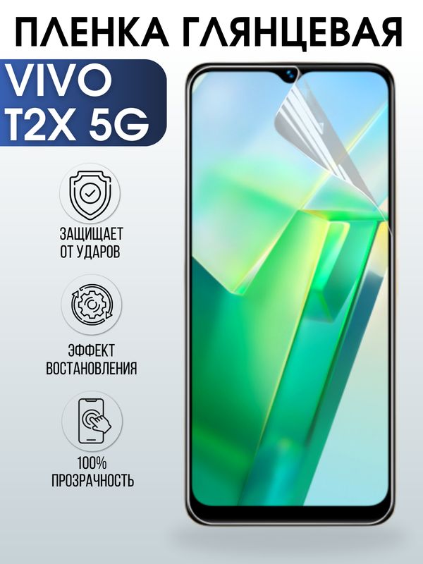Защитная гидрогелевая пленка для смартфона Vivo T2x 5g. Глянцевая полиуретановая плёнка на мобильный телефон Виво Т2х 5г, для защиты экрана.