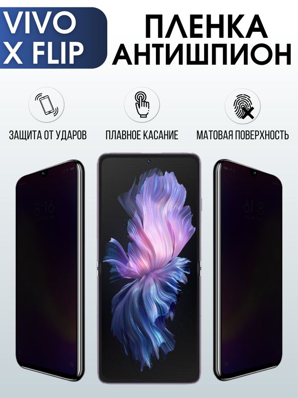 Защитная гидрогелевая пленка для смартфона Vivo X flip. Полиуретановая плёнка антишпион на мобильный телефон Виво Х флип, для защиты экрана.