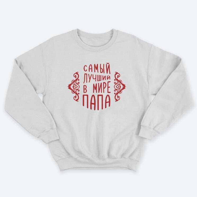 Свитшот мужской с надписью Самый лучший в мире папа. Свитшот мужской с надписью Самый лучший в мире папа.