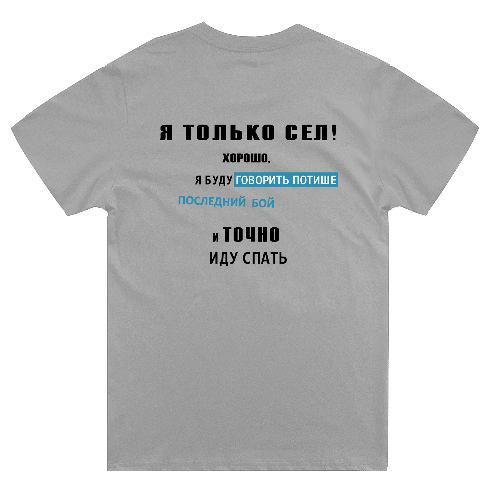 Футболка с надписью Я только сел