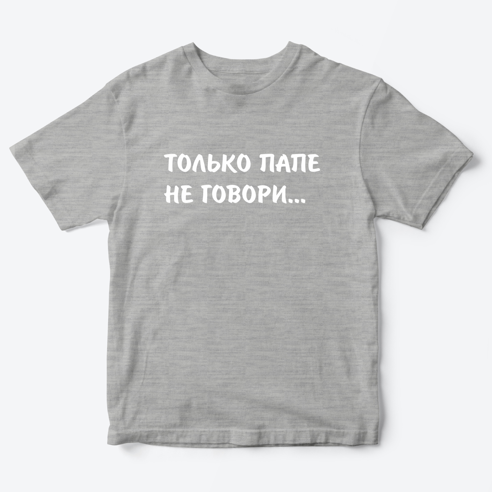 Футболка для детей с надписью Только папе не говори