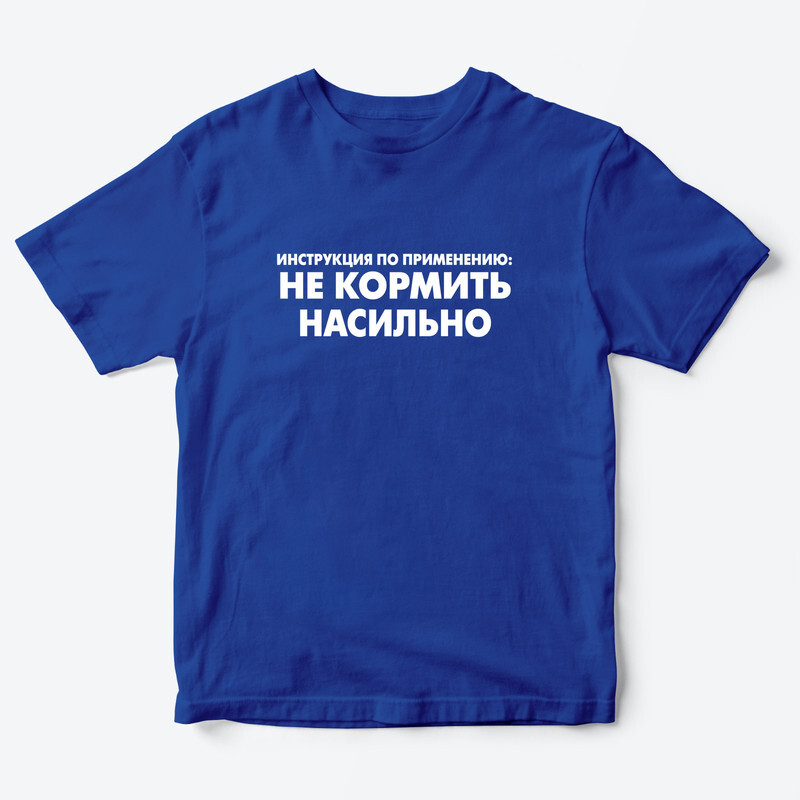 Детская футболка с рисунком Не кормить насильно