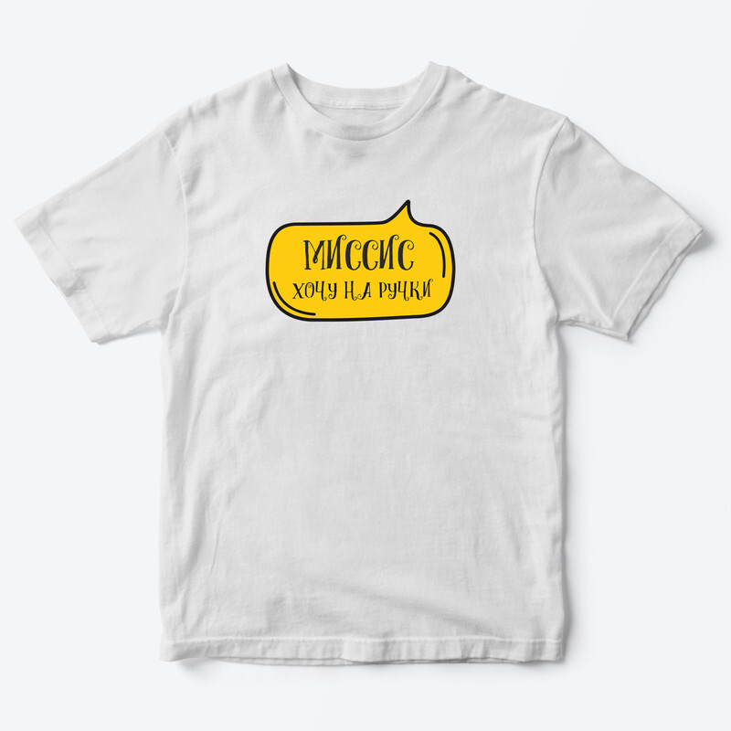 Детская футболка для девочки с рисунком Миссис хочу на ручки
