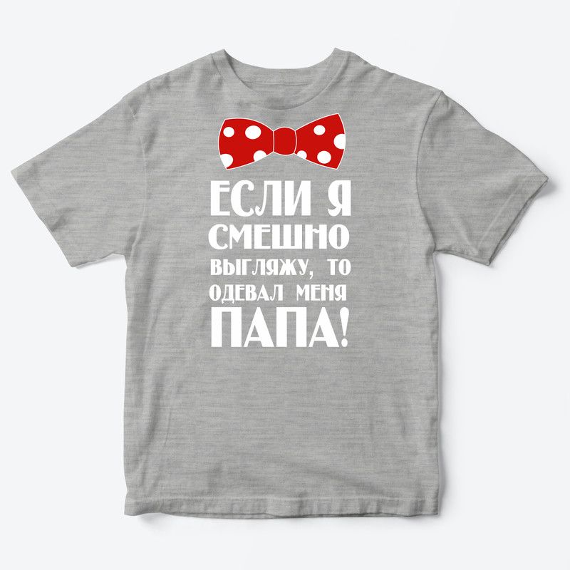 Футболка для детей с надписью Если я смешно выгляжу, то одевал меня папа