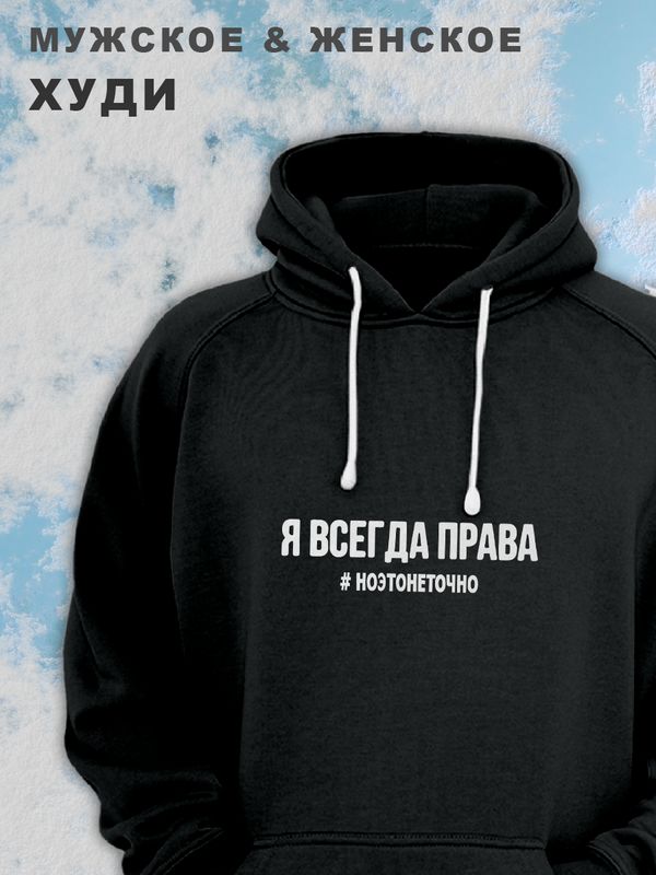 Парные худи женские унисекс оверсайз с принтом и надписью Я всегда права ноэтонеточно для влюбленных, подруг и друзей. Кофта, толстовка на подарок мужу и жене, парню и девушке, одежда для двоих.