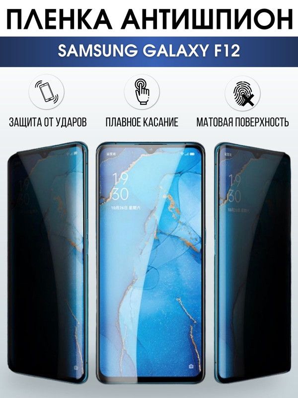 Защитная гидрогелевая пленка антишпион на телефон Samsung Galaxy F12, гелевая пленка на смартфон Самсунг галакси F12