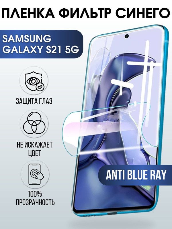 Защитная гидрогелевая пленка на телефон Samsung Galaxy S21 5G, anti blue ray фильтр синего, гелевая пленка на смартфон Самсунг галакси, для защиты экрана телефонов
