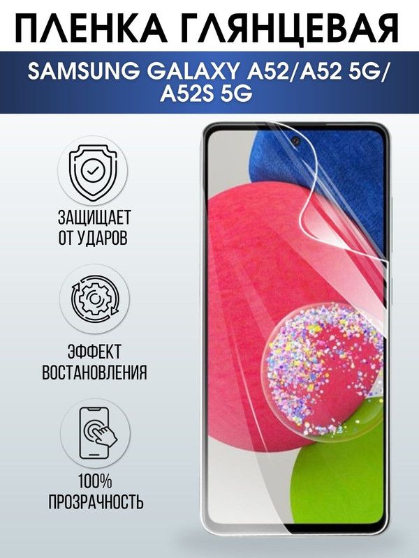 Защитная гидрогелевая пленка на телефон Samsung Galaxy A52/A52 5G/A52s 5G, глянцевая гелевая пленка на смартфон Самсунг галакси А52, для защиты экрана телефонов