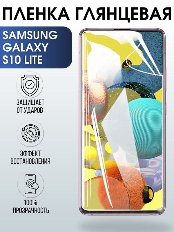 Защитная гидрогелевая пленка на телефон Samsung Galaxy S10 lite, глянцевая гелевая пленка на смартфон Самсунг галакси S10 lite, для защиты экрана телефона