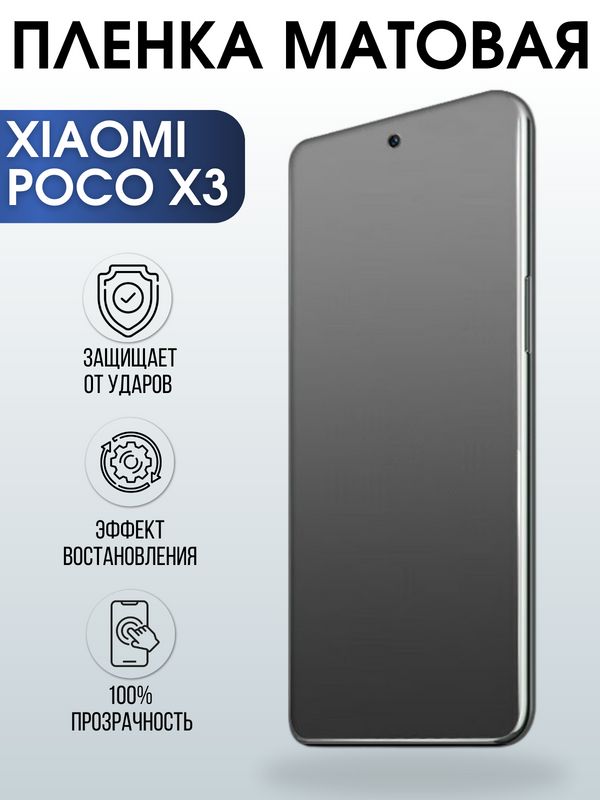 Защитная гидрогелевая пленка для Xiaomi для телефона Xiaomi Poco x3, матовая полиуретановая плёнка на смартфон Сяоми Поко х3. Аксессуар для защиты экрана гаджета.