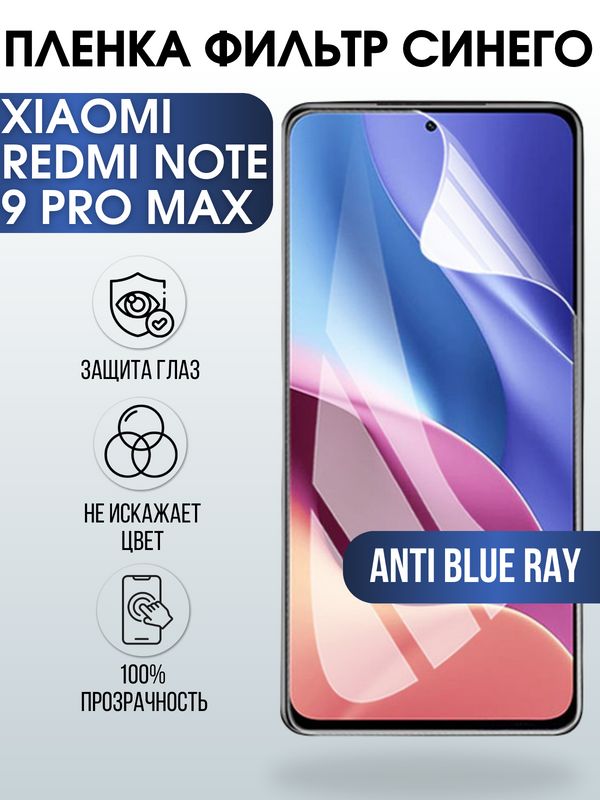 Защитная гидрогелевая пленка для Xiaomi для телефона Xiaomi Redmi note 9 pro max, полиуретановая плёнка anti blue ray на смартфон Сяоми ноте 9 про макс. Аксессуар для защиты экрана гаджета Ксиоми.