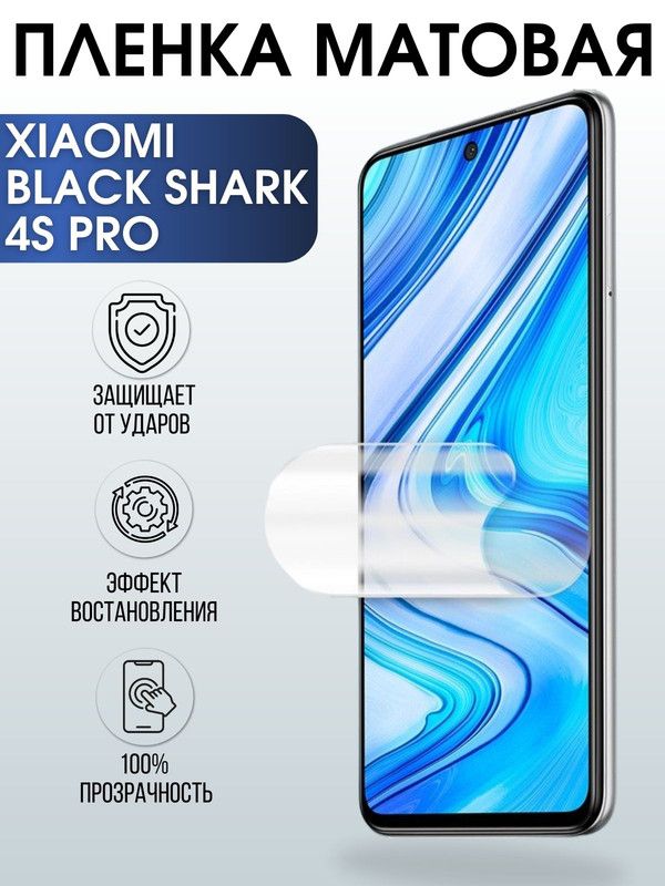 Защитная гидрогелевая пленка для Xiaomi для Xiaomi Black shark 4s pro, матовая полиуретановая плёнка на мобильный телефон Сяоми Блек шарк 4с про. Защитный экран для смартфона Ксиоми.