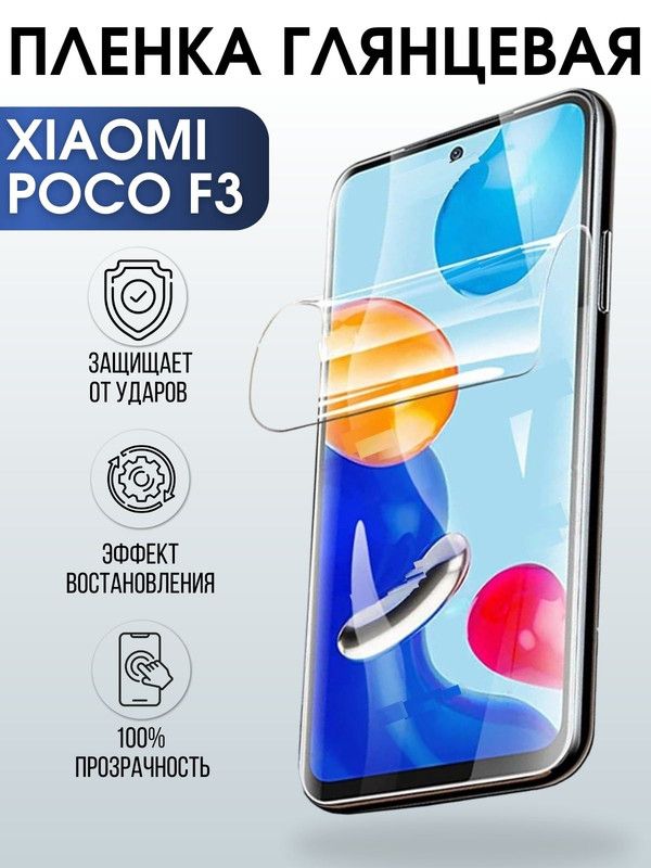 Защитная гидрогелевая пленка для Xiaomi для телефона Xiaomi Poco f3, глянцевая полиуретановая плёнка на смартфон Сяоми Поко ф3. Защитный экран для смартфона Ксиоми.