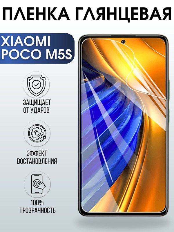 Защитная гидрогелевая пленка для Xiaomi Poco m5s, глянцевая полиуретановая плёнка на мобильный телефон Сяоми Поко м5с. Защитный экран для смартфона Ксиоми.