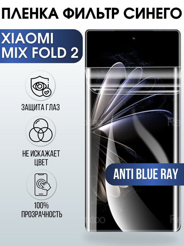 Защитная гидрогелевая пленка для Xiaomi Mix fold 2, полиуретановая плёнка anti blue ray на мобильный телефон Сяоми Сяоми Микс фолд 2. Защитный экран для смартфона Ксиоми.