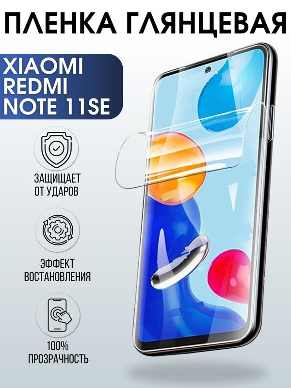 Защитная гидрогелевая пленка для Xiaomi Redmi note 11 se, глянцевая полиуретановая плёнка на мобильный телефон Сяоми Редми ноте 11 се. Защитный экран для смартфона Ксиоми.
