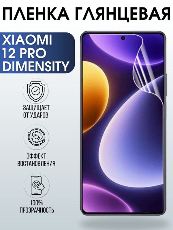 Защитная гидрогелевая пленка для Xiaomi 12 pro (dimensity), глянцевая полиуретановая плёнка на мобильный телефон Сяоми 12 про (дайменсити). Защитный экран для смартфона Ксиоми.