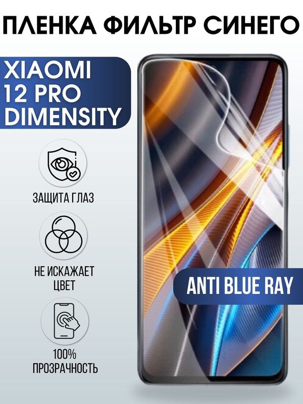 Защитная гидрогелевая пленка для Xiaomi 12 pro (dimensity), полиуретановая плёнка anti blue ray на мобильный телефон Сяоми 12 про (дайменсити). Защитный экран для смартфона Ксиоми.