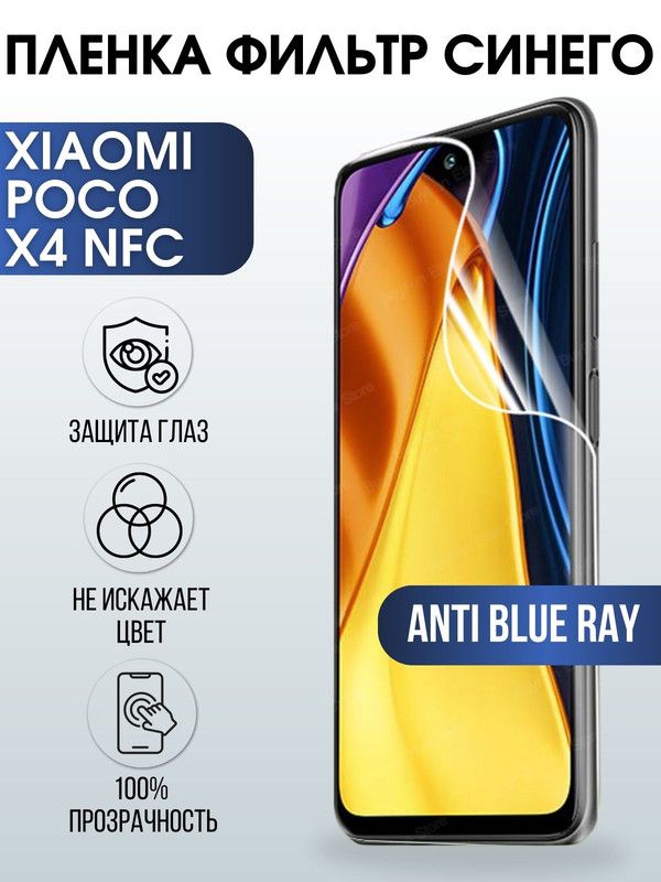 Защитная гидрогелевая пленка для Xiaomi Poco x4 nfc, полиуретановая плёнка anti blue ray на мобильный телефон Сяоми Поко х4 нфс. Защитный экран для смартфона Ксиоми.