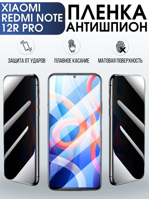 Защитная гидрогелевая пленка для Xiaomi Redmi note 12r pro, полиуретановая плёнка антишпион на мобильный телефон Сяоми Редми ноте 12г про. Защитный экран для смартфона Ксиоми.