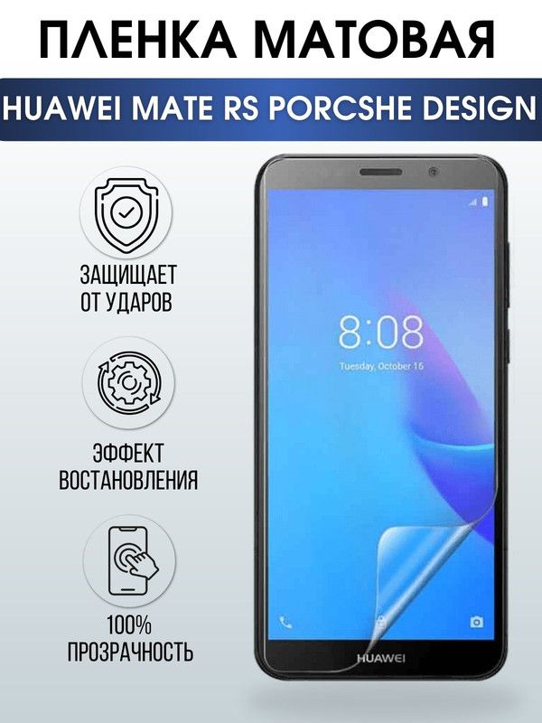 Защитная гидрогелевая пленка для Huawei Mate rs Porsche design, матовая полиуретановая плёнка на мобильный телефон Хуавей Мате рс Порше Десижн. Защитный экран для смартфона Ксиоми.