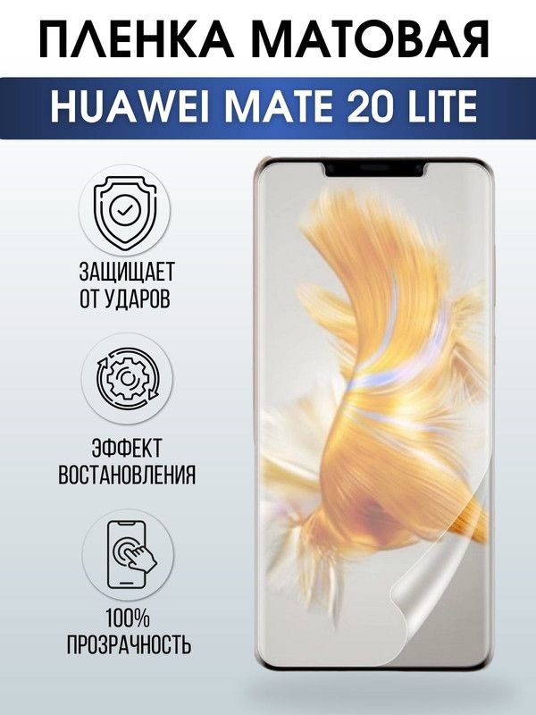 Защитная гидрогелевая пленка для Huawei Mate 20 lite, матовая полиуретановая плёнка на мобильный телефон Хуавей Мате 20 лайт. Защитный экран для смартфона Ксиоми.