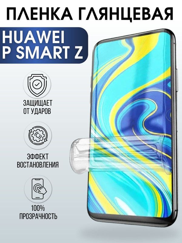 Защитная гидрогелевая пленка для Huawei P smart z, глянцевая полиуретановая плёнка на мобильный телефон Хуавей Р смарт зет. Защитный экран для смартфона Ксиоми.