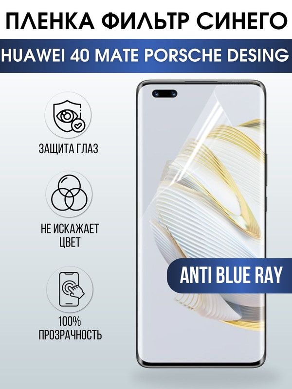 Защитная гидрогелевая пленка для Huawei 40 mate Porsche design, полиуретановая плёнка anti blue ray на мобильный телефон Хуавей 40 мате Порше дизайн. Защитный экран для смартфона Ксиоми.