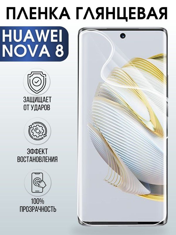 Защитная гидрогелевая пленка для Huawei Nova 8, глянцевая полиуретановая плёнка на мобильный телефон Хуавей Нова 8. Защитный экран для смартфона Ксиоми.