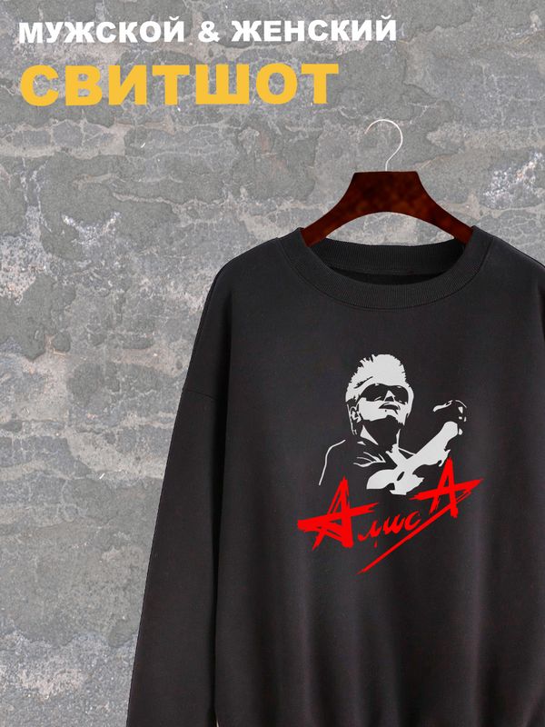 Свитшот женский черный с принтом рок-группа Алиса, логотип. Свитер с надписью Кинчев. Стиль андеграунд, style y2k. Одежда underground оверсайз, унисекс, подростковая, rock merch. Свитшот женский черный с принтом рок-группа Алиса, логотип. Свитер с надписью Кинчев. Стиль андеграунд, style y2k. Одежда underground оверсайз, унисекс, подростковая, rock merch.