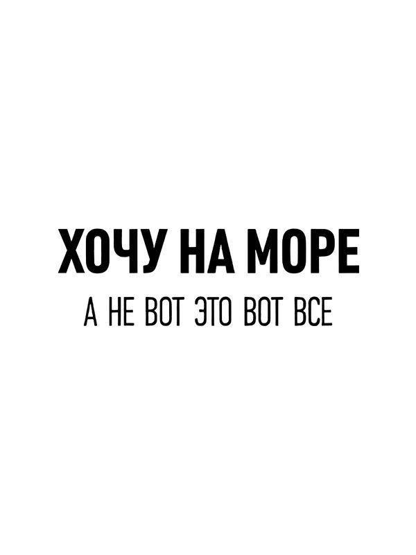 Футболка с надписью Хочу на море, а не вот это все