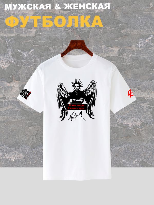 Футболка с принтом Король и Шут и надписью Я жив, покуда я верю в чудо